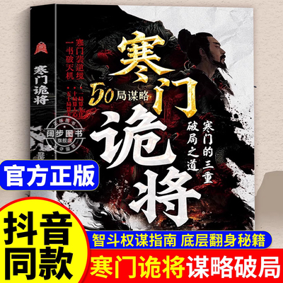 【抖音同款】寒门诡将正版书籍 寒门逆袭手册 智斗权谋指南 底层翻身逻辑 助寒门子弟以智为刃 突破资源桎梏 寒门的三种破局之道路