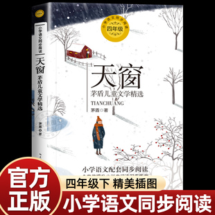 天窗茅盾精选正版原著 四年级必读课外书下册必读小学生语文教科书同步阅读老师推荐4五青少年儿童文学读物畅销故事书长江文艺出版