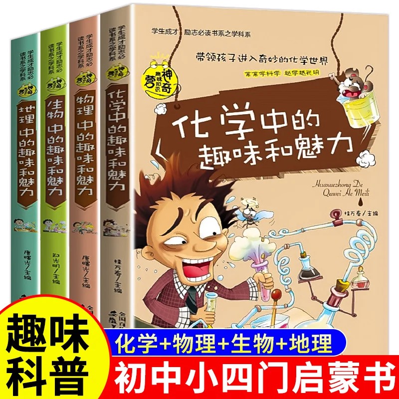 初中课外阅读书籍必读初一初二 小四门启蒙书 适合初中生看的课外书老师推荐七八年级化学物理生物地理小四门科普漫画书必背知识点