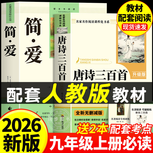唐诗三百首和简爱九年级上册必读