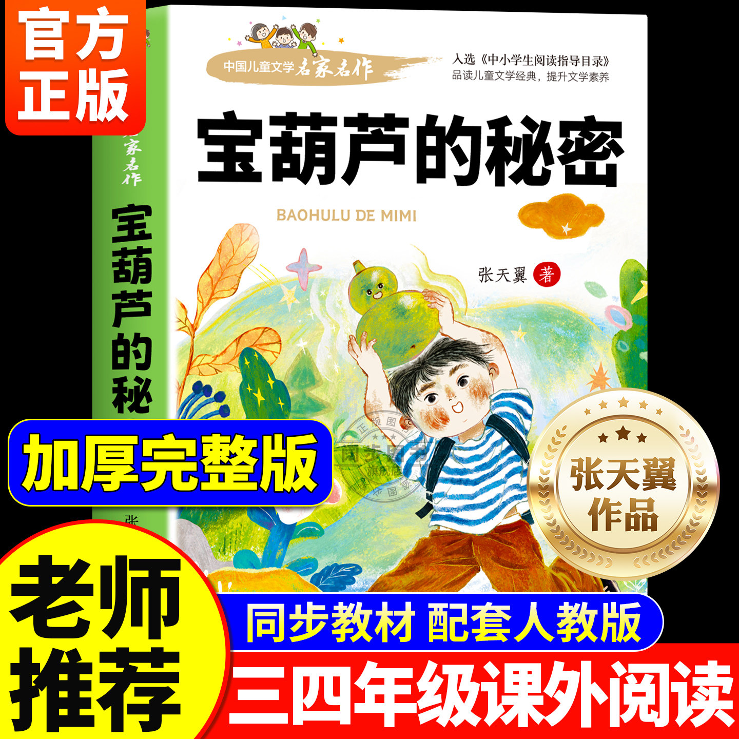 宝葫芦的秘密三年级必读课外书图片