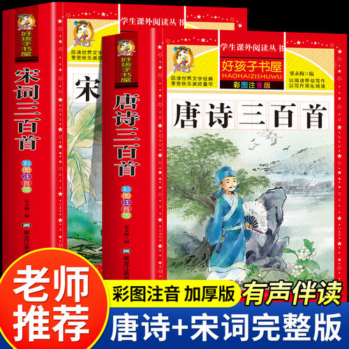 唐诗宋词三百首一二年级必读书籍