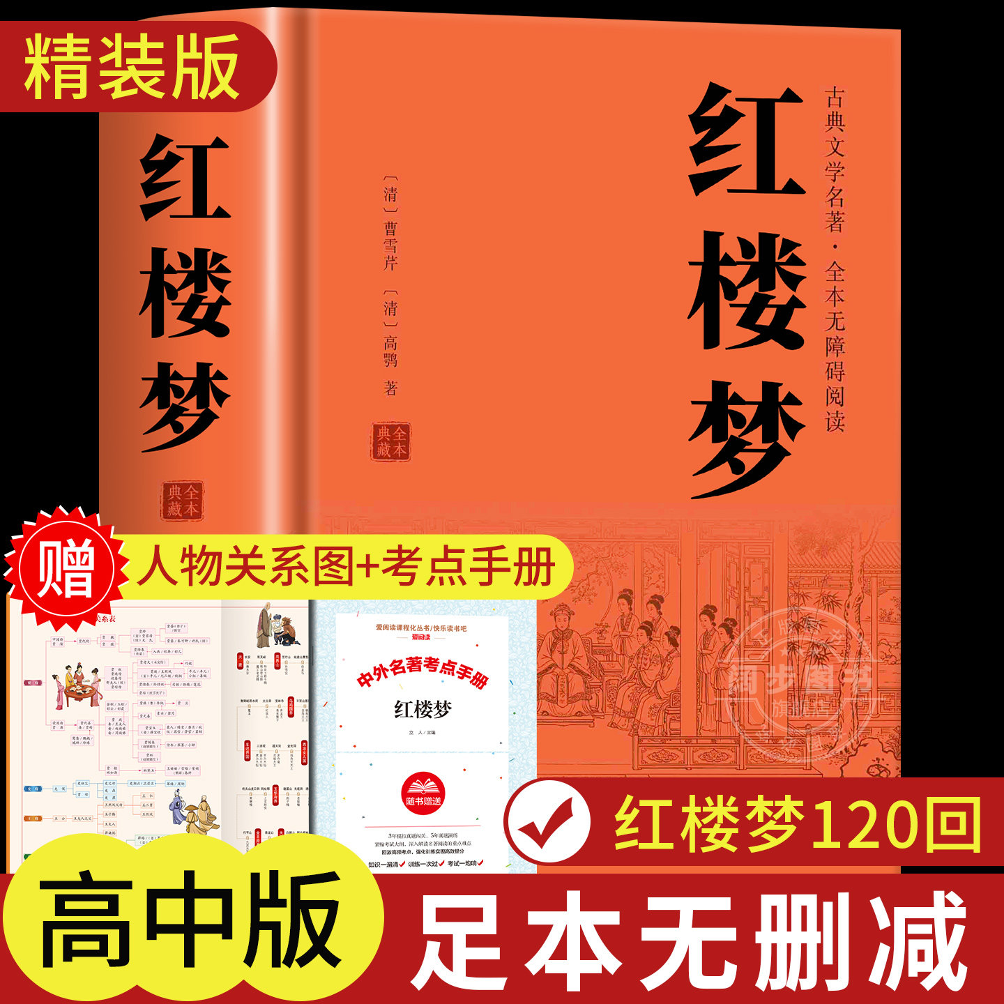 红楼梦原著正版  完整版无删减带注释 高中阅读高中版初中生小学生版青少年版白话文 世界经典名著推荐阅读书籍 古典文学四大名著