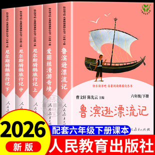 鲁滨逊漂流记人民教育出版社快乐读书吧六年级下册人教版尼尔斯骑鹅旅行记爱丽丝漫游奇境仙境小学生必读课外阅读书籍曹文轩陈先云