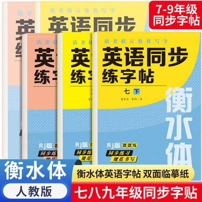 衡水体英语字帖七八九年级上下册