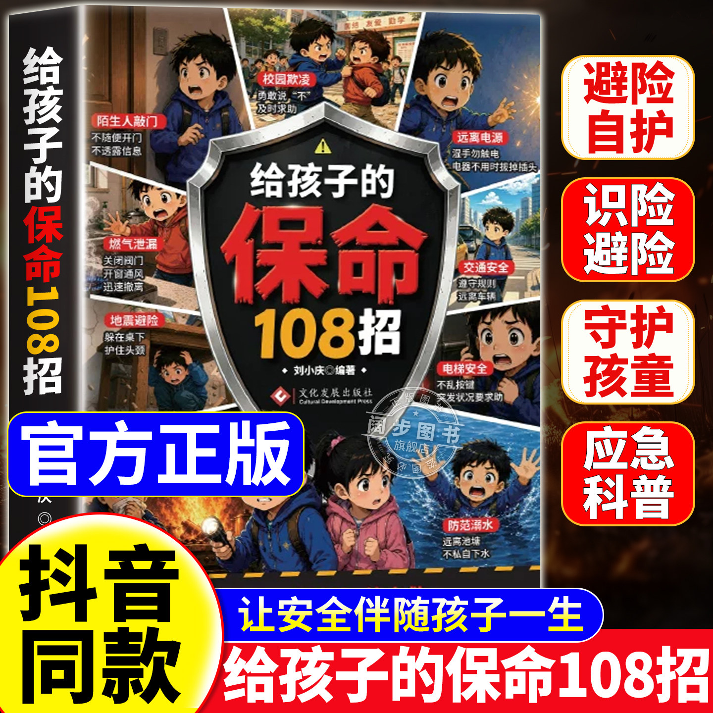 抖音同款】给孩子的保命108招识险避险漫画版应急科普给孩子安全自救手册校园生活居家交通防溺水安全科普孩子危险辨别与自救能力