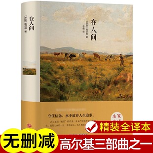 在人间高尔基 精装全集无删减正版 高尔基三部曲童年 我的大学 在人间初中生中小学四五六年级必读课外书籍中国文联出版社世界名著