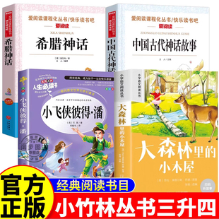 中国神话故事小竹林丛书四年级上册必读课外书希腊神话故事大森林里的小木屋小飞侠彼得潘山海经正版推荐老师3升4年级阅读书籍