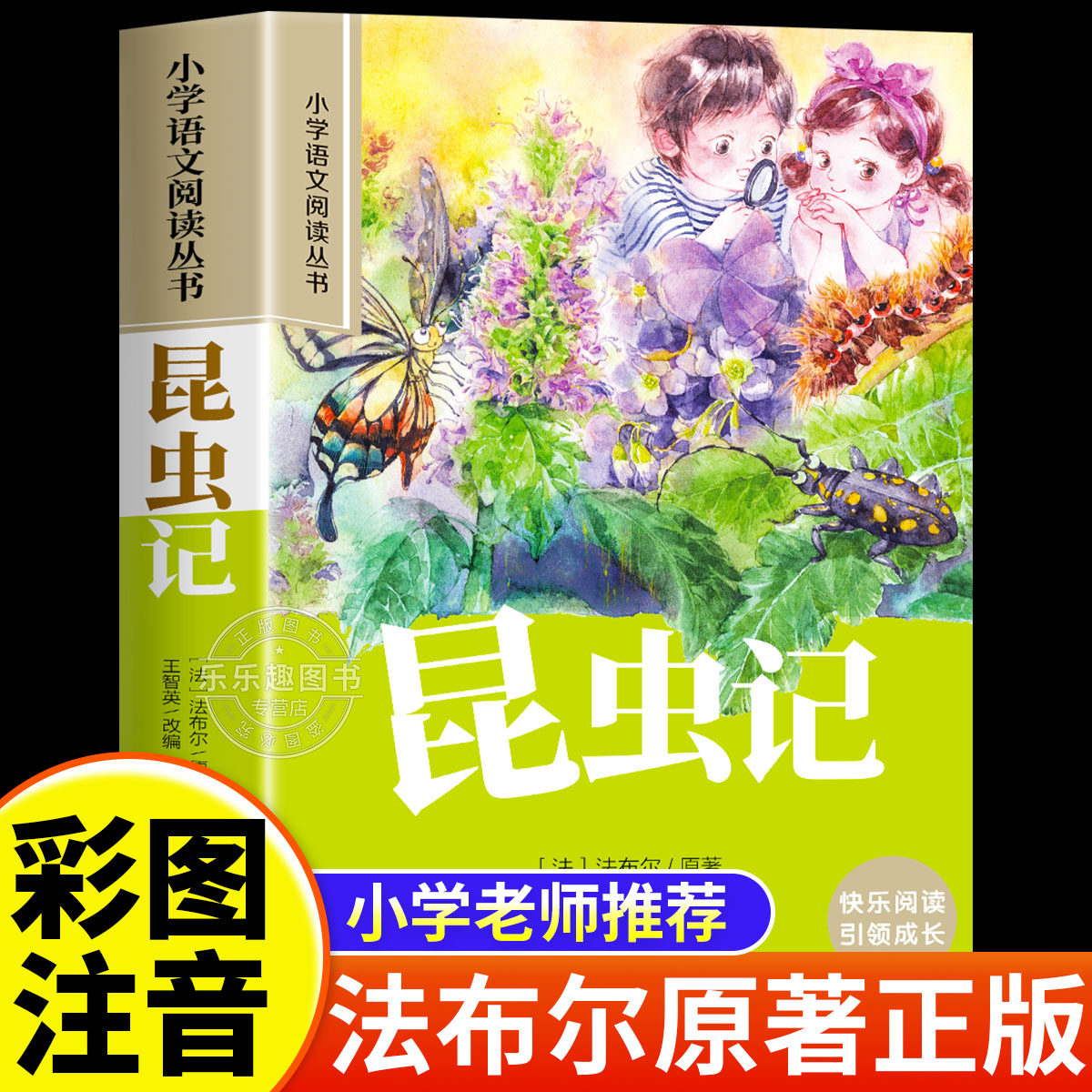 昆虫记法布尔彩图注音版二年级下册一年级阅读课外书老师推荐一二三年级正版原著完整版小学生注音版培养兴趣儿童科普读物故事书
