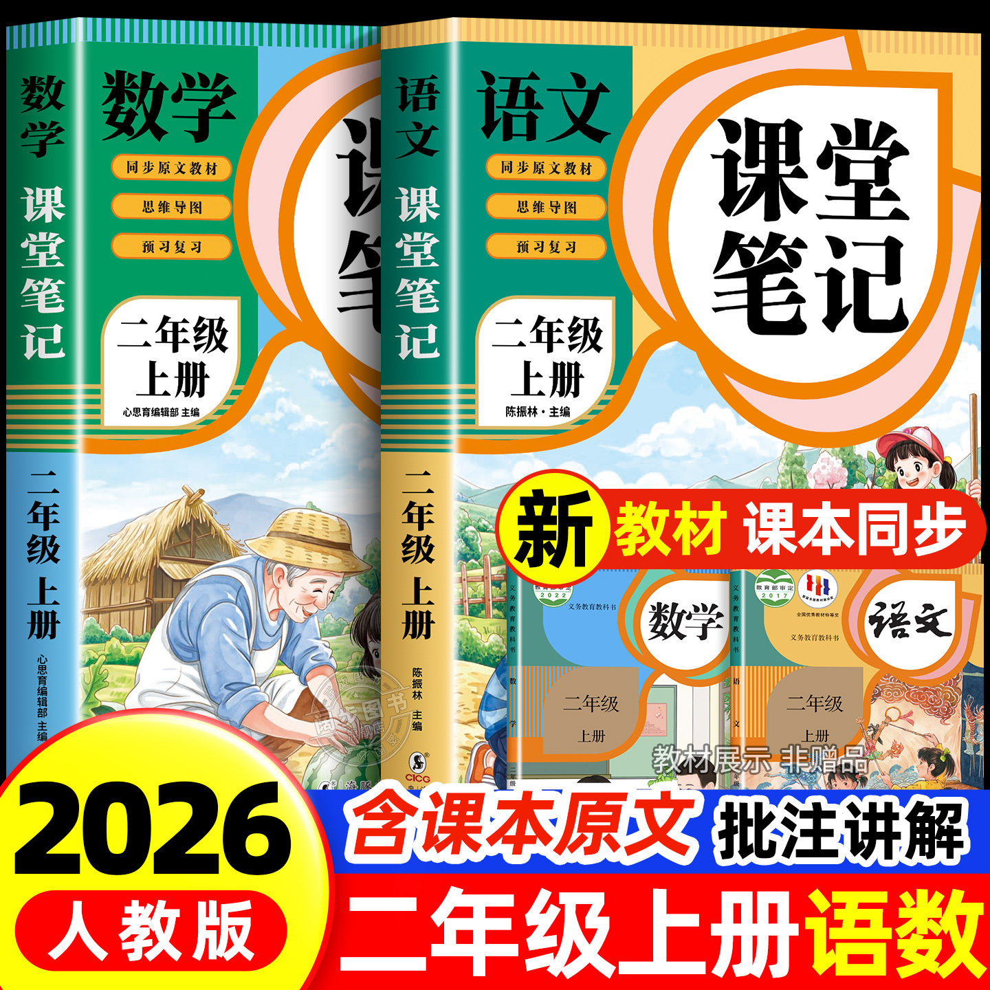 2026新版二年级上册课堂笔记人教版语文数学全套 小学教材全解解读教辅同步课本正版二上课前预习复习资料书2年级下册随堂学霸笔记