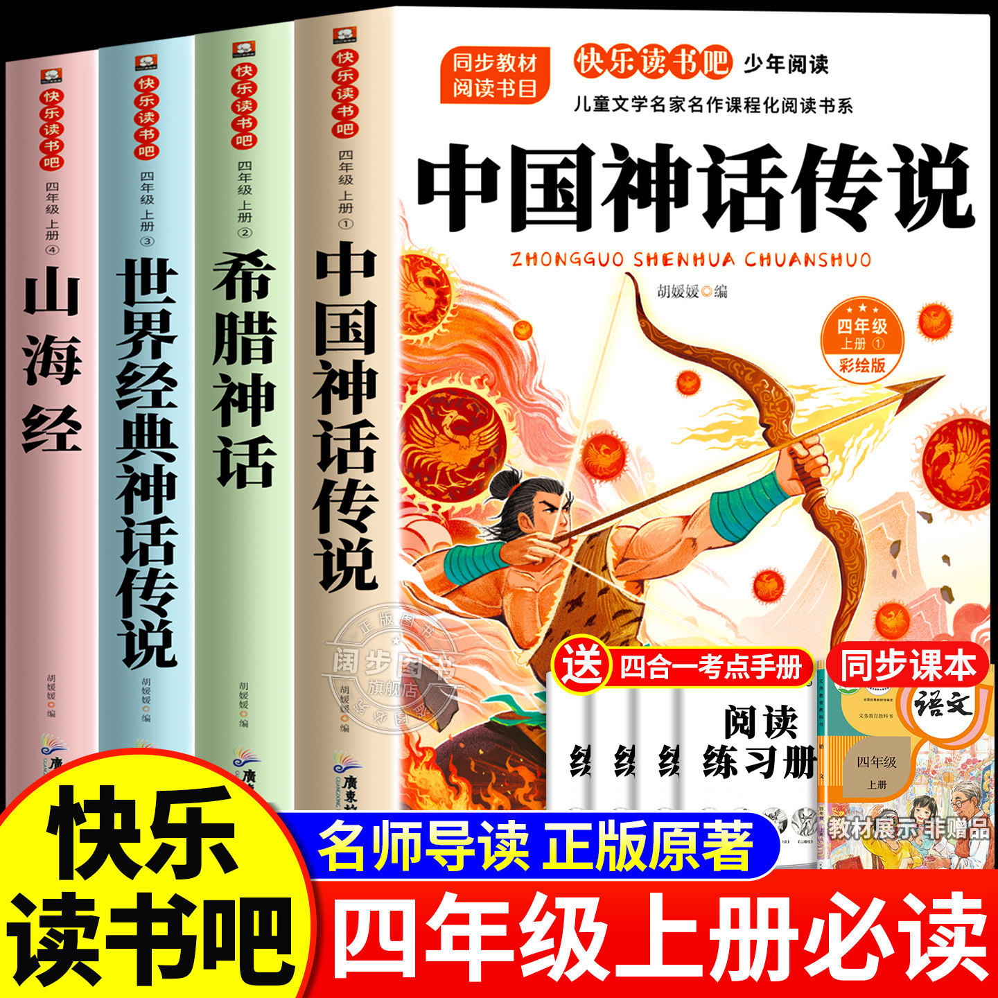 中国神话传说四年级上册必读的课外书原著正版小学生版完整书目 希腊神话故事山海经世界经典神话与传说故事快乐读书吧4上阅读书籍
