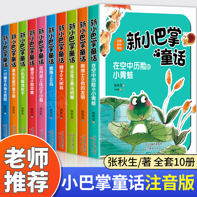 全10册新小巴掌童话一年级注音版
