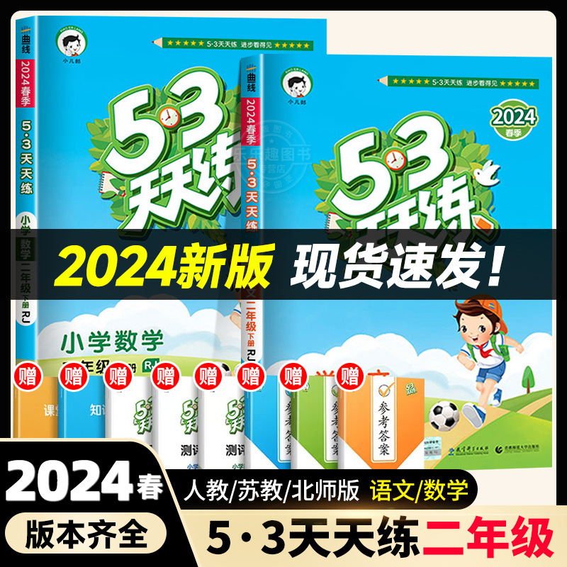 2024新版 53天天练二年级上册下册语文数学全套同步训练小学2年级上下语数练习册人教版苏教 五三5.3练习上学期人教 5+3练习题教材 书籍/杂志/报纸 小学教辅 原图主图