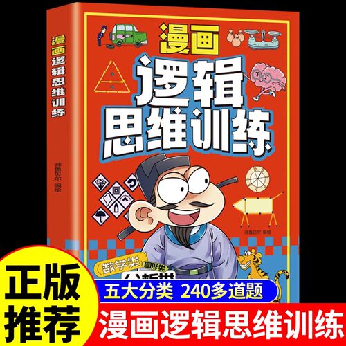 漫画逻辑思维训练儿童