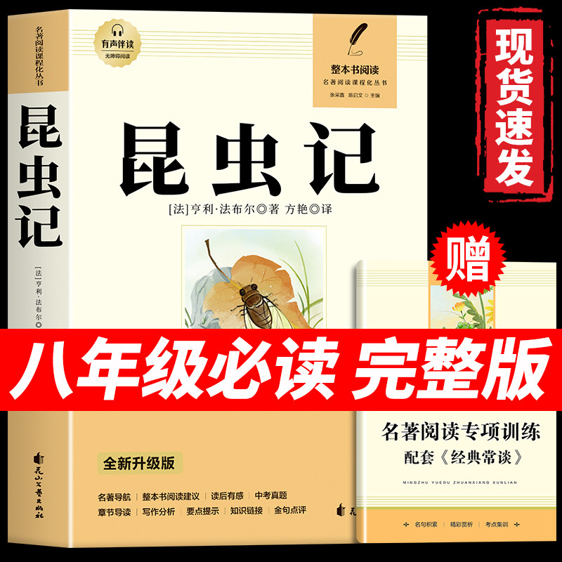 昆虫记正版原著 八年级下册必读书课外阅读名著无删减完整版初二中学生8配套人教版教材老师推荐经典常谈语文课本阅读课外书籍读物