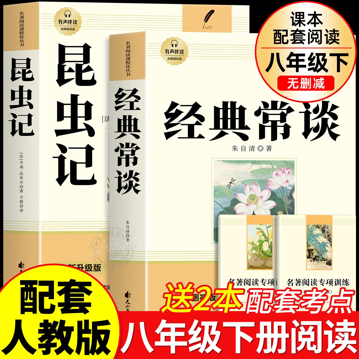 经典常谈和昆虫记八年级下册阅读名著朱自清法布尔正版原著完整版无删减初二必读的课外书配套人教版8下书籍人民文学教育出版社长