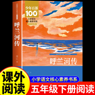 呼兰河传 萧红著正版原著完整版五年级下册课外书必读正版书目适合小学四六年级上下看的阅读书籍小学生散文读本忽然胡南兰传河转