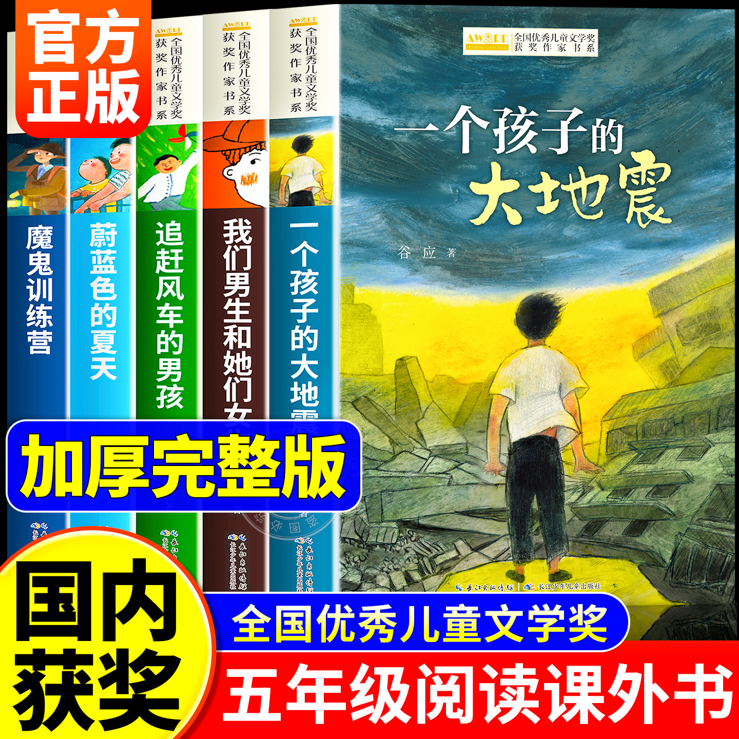 【国内获奖】 五年级必读的课外书正版老师推荐小学生五年级上册下册课外阅读书籍适合8岁以上9岁10岁11岁孩子看的儿童文学读物