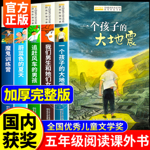 国内获奖 小学生五年级上册下册课外阅读书籍适合8岁以上9岁10岁11岁孩子看 五年级必读 老师推荐 儿童文学读物 课外书正版