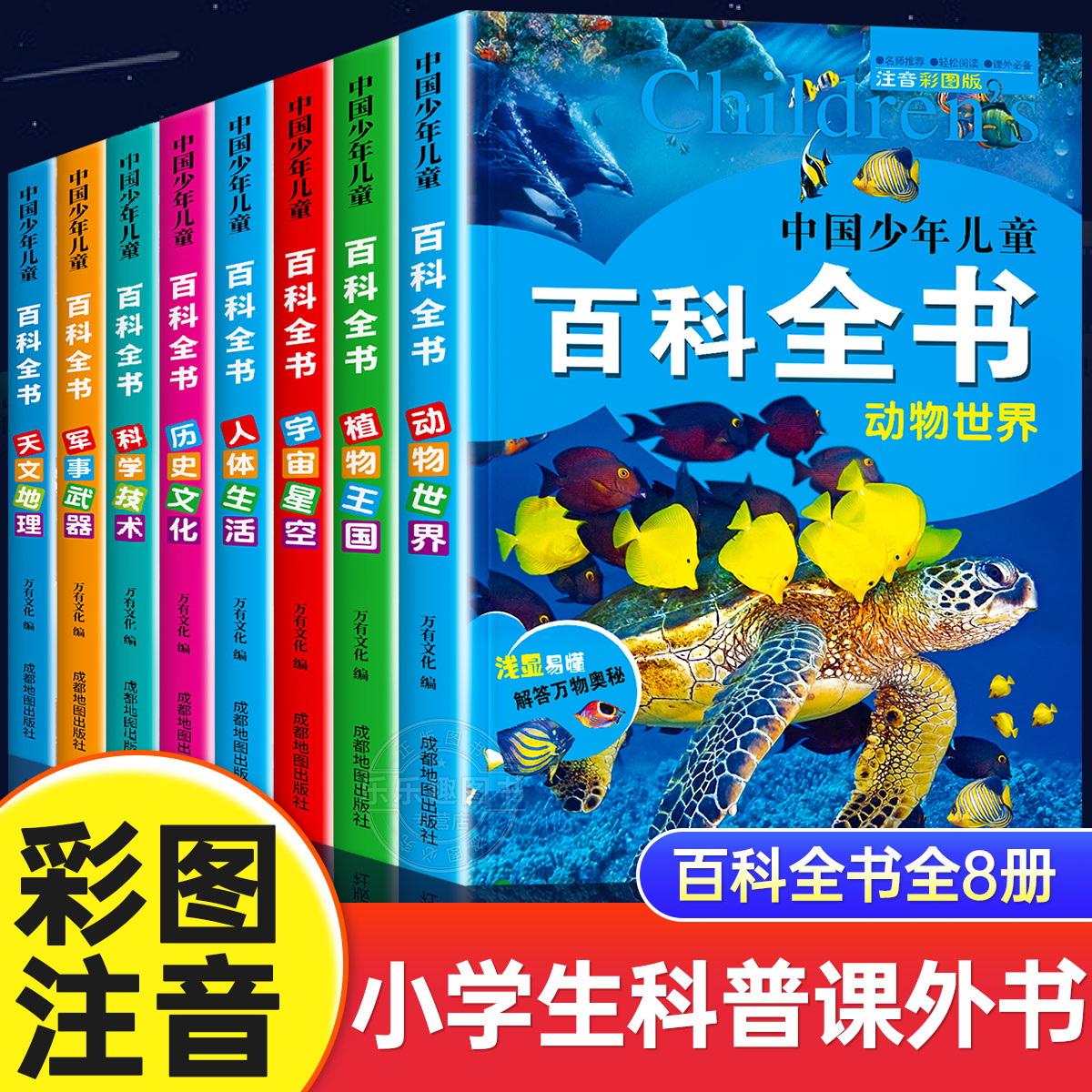 中国少年儿童百科全书彩图注音版全8册一二三年级阅读课外书必读老师推荐6-8-12岁儿童读物太空军事动物科学百科全书学生课外书籍-封面