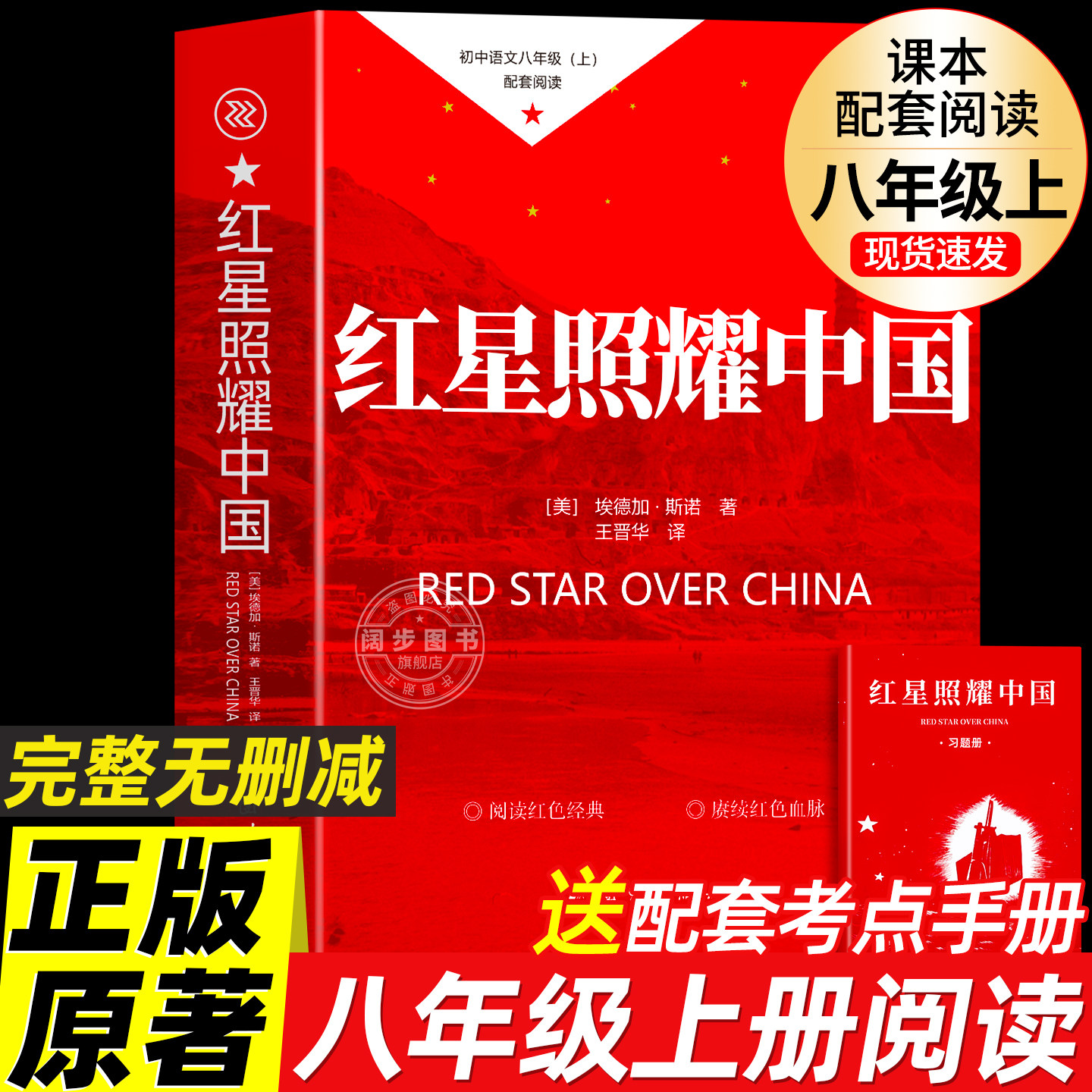 红星照耀中国正版原著 八年级上册必读书课外阅读名著无删减完整版初二中学生8配套人教版教材老师推荐红岩语文课本阅读课外书籍