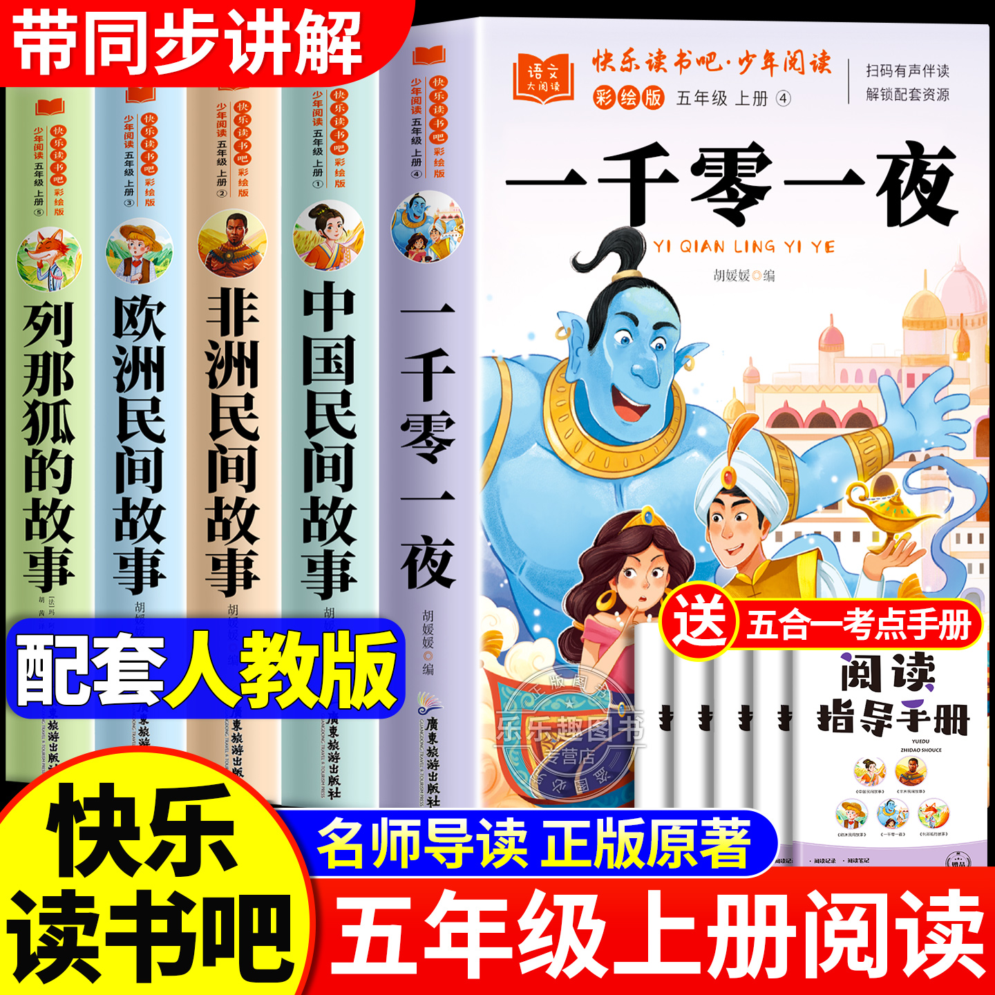 全套5册 一千零一夜五年级上册必读正版的课外书快乐读书吧五上阅读书籍配套人教版书目中国民间故事欧洲非洲民间列那狐的故事5