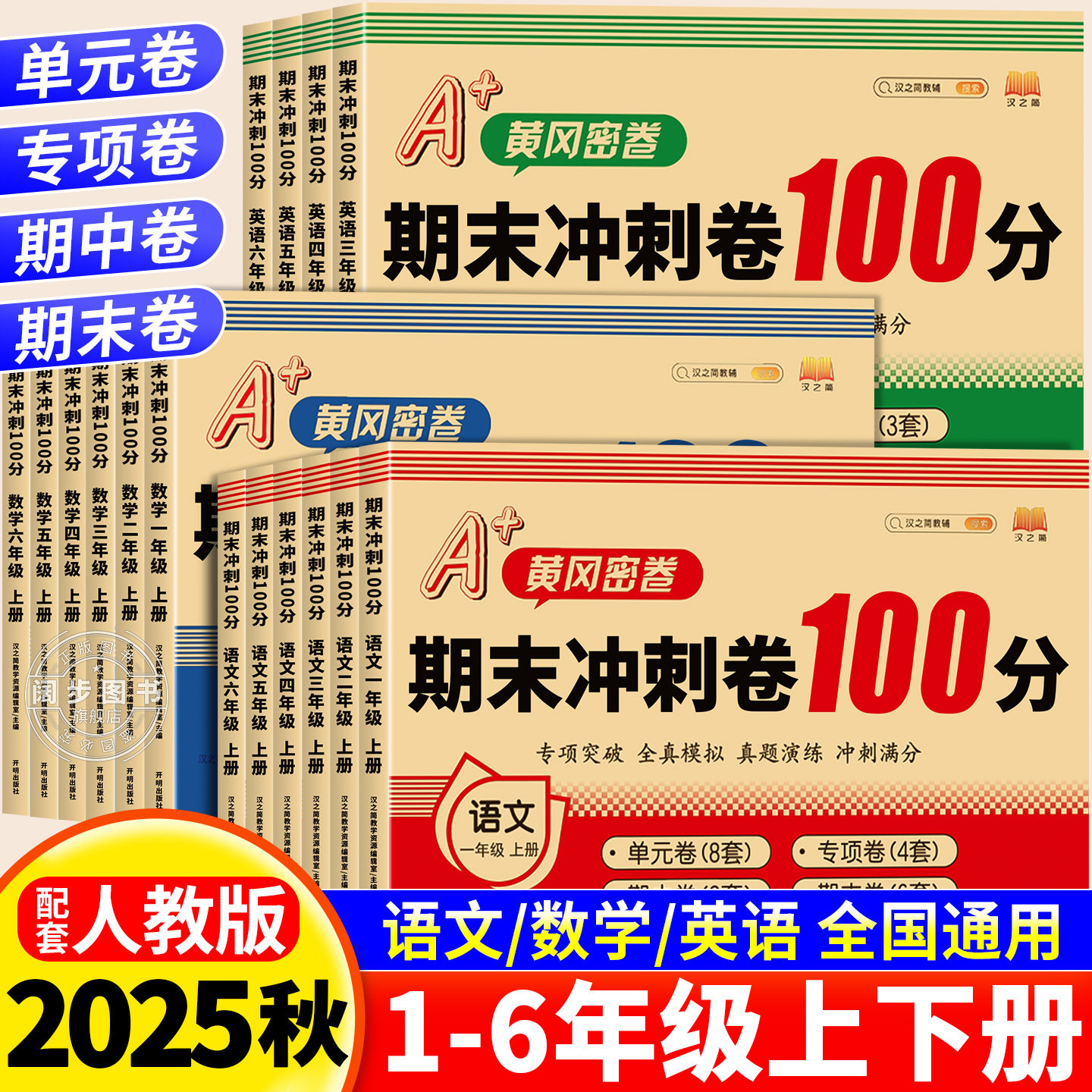 2025新版小学期末冲刺100分试卷