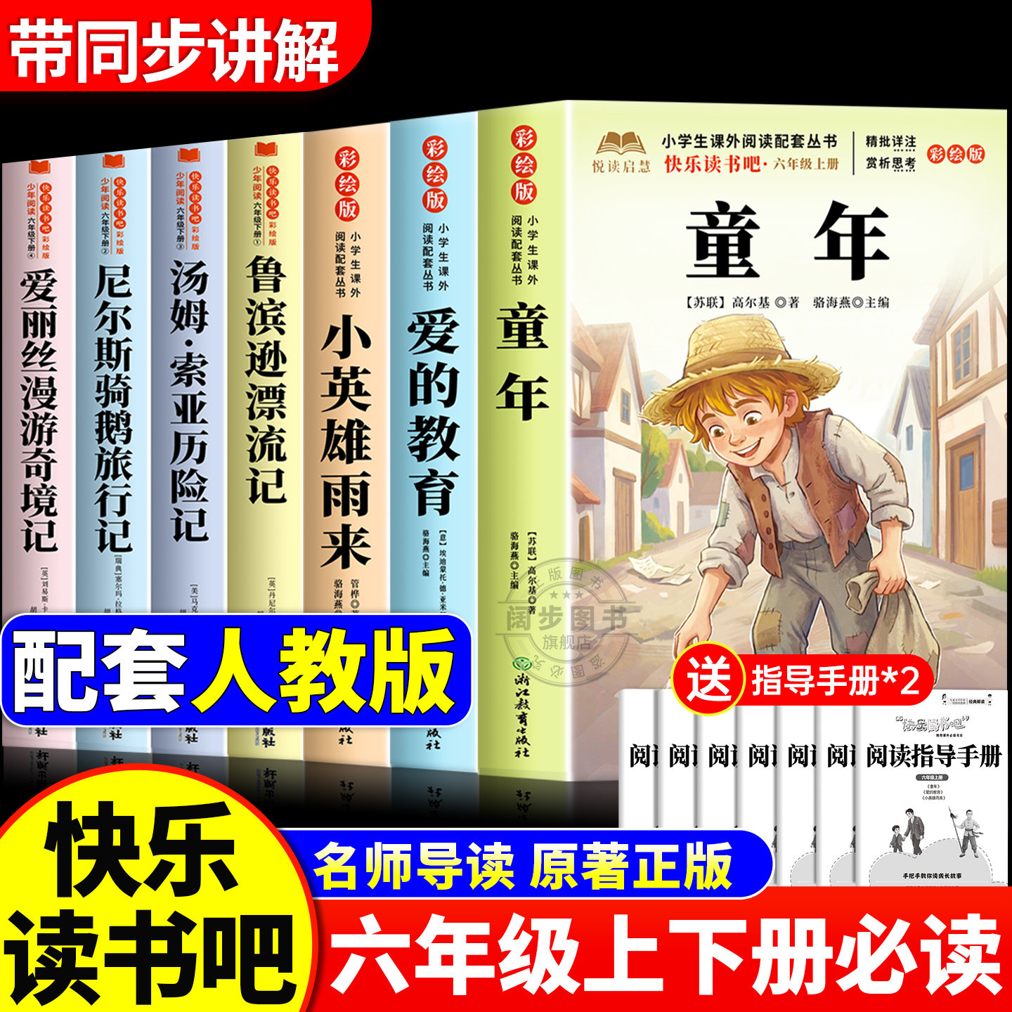 全套7册 小学六年级课外书必读童年书高尔基经典书目上下册正版原著推荐小英雄雨来爱的教育爱丽丝漫游奇境 快乐读书吧老师书籍