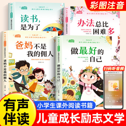 儿童成长励志书 全4册一二年级小学生阅读书籍注音版老师推荐课外书必读带拼音故事书做最好的自己爸妈不是我的佣人办法总比困难多