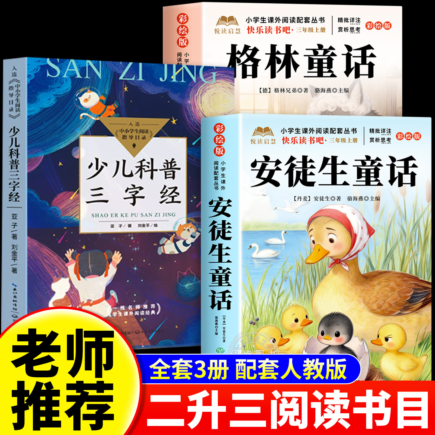 赏心悦目26年暑期二升三年级上册必读课外书全套3册安徒生童话格林童话精选少年科普三字经三上快乐读书吧小学生阅读书籍校校读吧 - 实物图