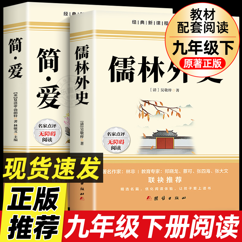 九年级推荐2册 简爱和儒林外史吴敬梓原著完整版必读正版初三课外书初中课外阅读书籍上册下册名著书目下教育出版社老师外传 书籍/杂志/报纸 世界名著 原图主图