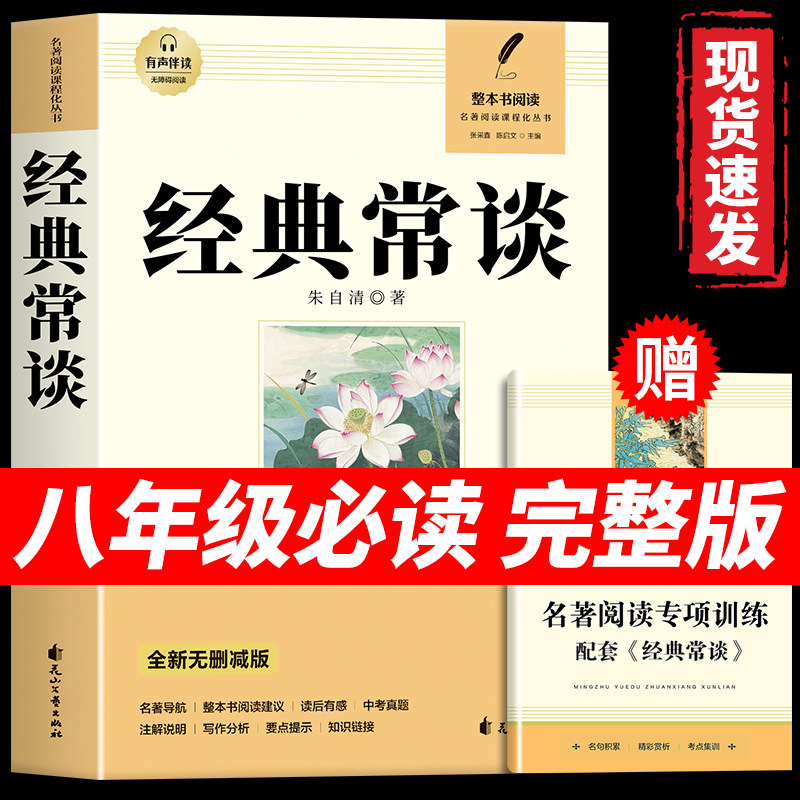经典常谈 朱自清原著人教版八年级下册课外书必读正版文学名著初中8下初二语文阅读推荐精典金典长谈常读完整版人民教育文学出版社