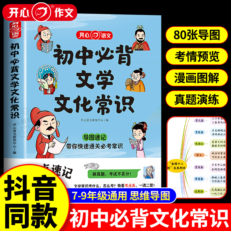 2024版初中必背文学文化常识必备文学文化常识积累大全导图版文学常识阅读文言文全解完全解读语文基础知识手册古诗词诗文抖音同款-封面