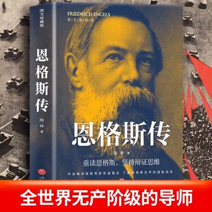 恩格斯传 马克思恩格斯文集重读伟人唯物主义世界观坚持辩证思维书籍前苏联共产社会主义诞生伟大伟人传记书籍