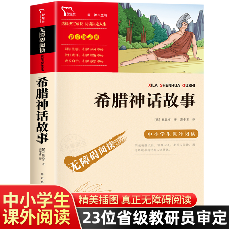 希腊神话故事 快乐读书吧四年级上册 小学生儿童文学读物古代神话故事 书配套人教版教材寒适合暑假4年级课外阅读推荐必读书籍