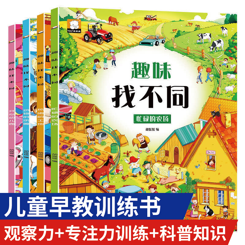 全套4册趣味找不同书专注力训练游戏书 益智早教 儿童3-5-6岁的书找茬图书思维训练宝宝幼儿园书籍迷宫书观察力逻辑思维培养书籍 书籍/杂志/报纸 益智游戏/立体翻翻书/玩具书 原图主图