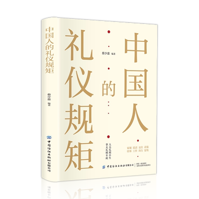 中国人的礼仪规矩正版