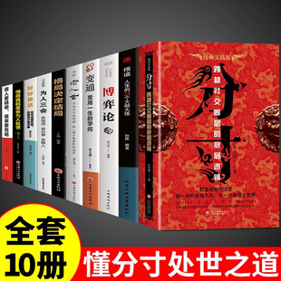 分寸书籍全套10册 跨越社交圈层 基层逻辑悟道人生 成功哲学励志殿堂级畅销书 正版 72个大彻大悟为人处世认知觉醒漫画版 实践版