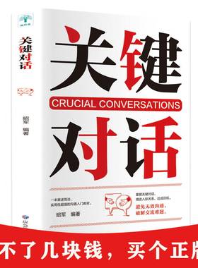 关键对话正版书樊登推荐如何高效沟通高效能沟通亲密关系谈话人际沟通心理学交际冷读术市场企业管理书籍商务谈判技巧书籍职场学习