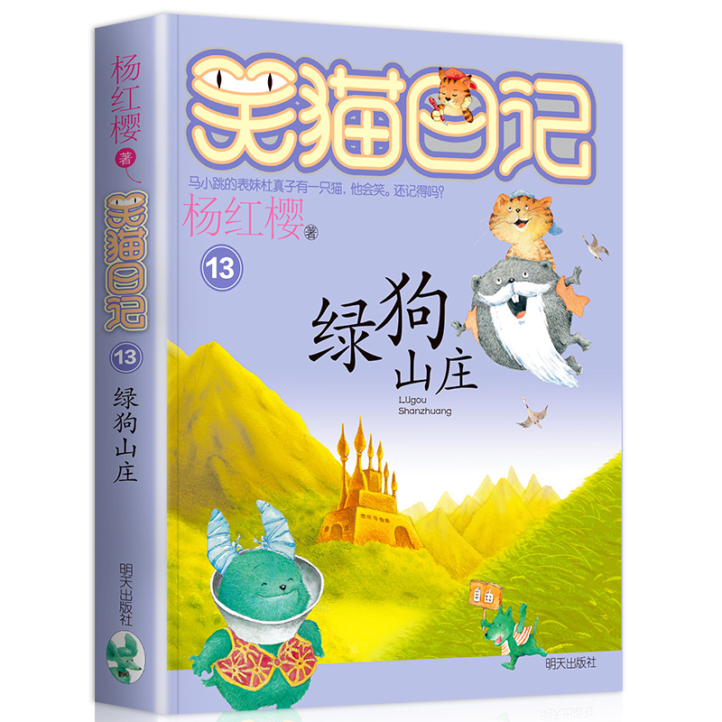 【同系3本29】笑猫日记绿狗山庄 笑猫日记系列13正版 杨红樱校园小说系列书童话故事 6-12岁儿童文学课外读物 小学生课外阅读书籍