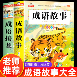 成语故事和成语接龙大全一二三年级注音版小学生版全2册1-3年级老师推荐中国经典典故中华成语故事儿童课外阅读书带拼音的绘本读物