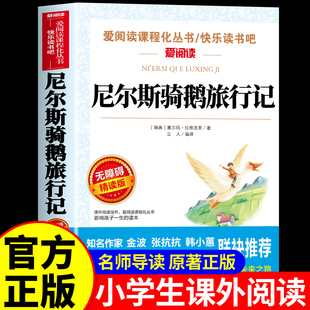骑鹅旅行记原著正版完整版六年级下册必读的课外书快乐读书吧老师推荐小学生6六下阅读书籍经典书目米尔斯威尔斯尼尔斯企鹅历险记