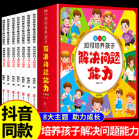 如何培养孩子解决问题能力绘本全套8册2345一6岁幼儿园儿童故事书中大班三四78周岁宝宝抗挫力社交逆商培养好性格睡前故事亲子阅读