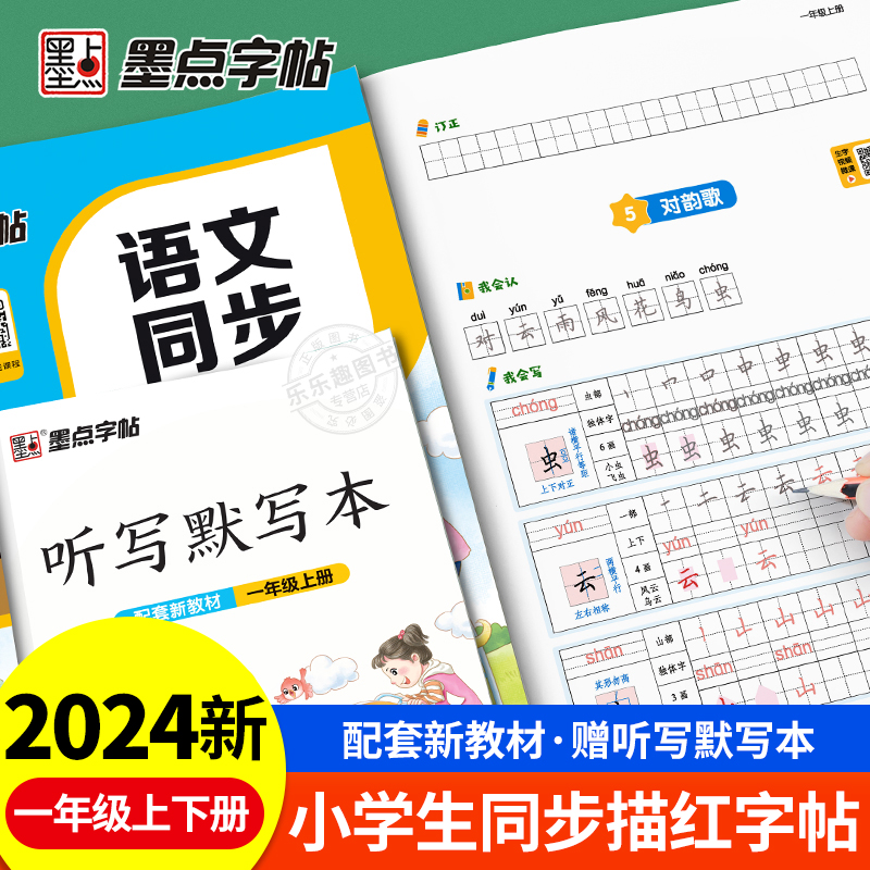 2024新版墨点字帖一年级上册下册字帖硬笔楷书练字帖小学生专用每日一练语文同步练字帖人教版字帖生字描红练字笔画笔顺练字本帖 书籍/杂志/报纸 练字本/练字板 原图主图