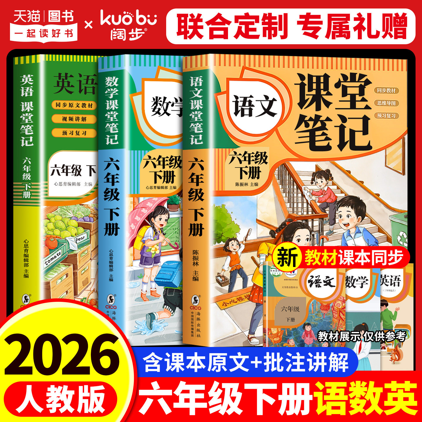【2026新版】六年级下册课堂笔记人教版 语文数学英语预习同步课本书六下教材解读全解小学生6年级上册状元学霸笔记黄冈随堂笔记