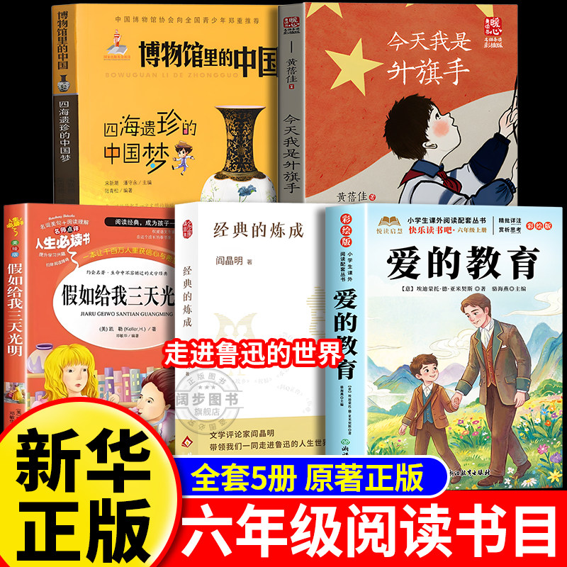 26秋万物阅读六年级上册正版国宝的时空探秘之旅博物馆里的中国今天我是升旗手复书爱的教育假如给我三天光明复苏走进鲁迅的世界