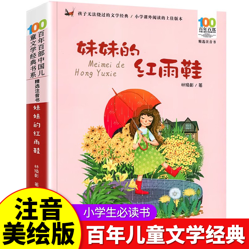 【注音版】妹妹的红雨鞋课外阅读