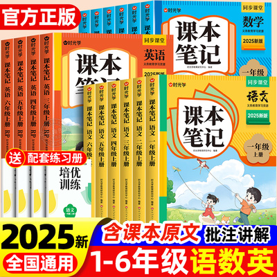 2025时光学课本笔记1-6年级下册