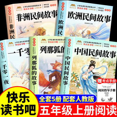 全套5册 中国民间故事快乐读书吧五年级上册必读的课外书正版欧洲民间非洲民间列那狐的故事一千零一夜5上阅读书籍配套人教版书目
