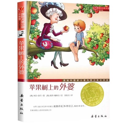 新蕾出版社苹果树上的外婆全集三四年级课外书必读国际大奖儿童文学小说系列小学生课外阅读书籍6-12周岁故事书儿童班主任推荐畅销